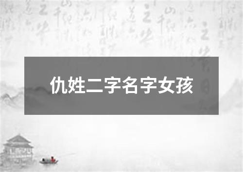 仇姓二字名字女孩