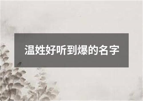 温姓好听到爆的名字