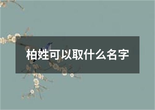 柏姓可以取什么名字