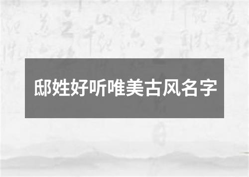 邸姓好听唯美古风名字