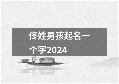 佟姓男孩起名一个字2024