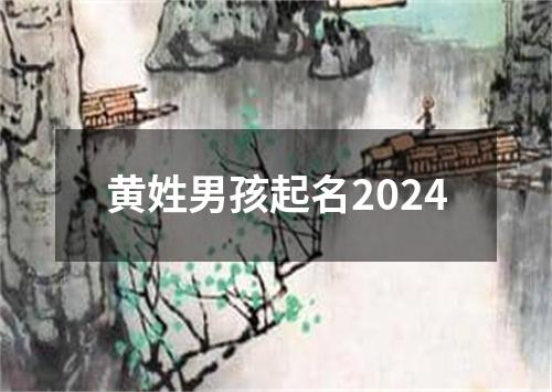 黄姓男孩起名2024