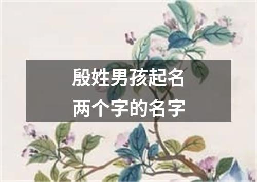 殷姓男孩起名两个字的名字