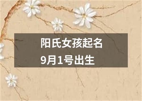 阳氏女孩起名9月1号出生