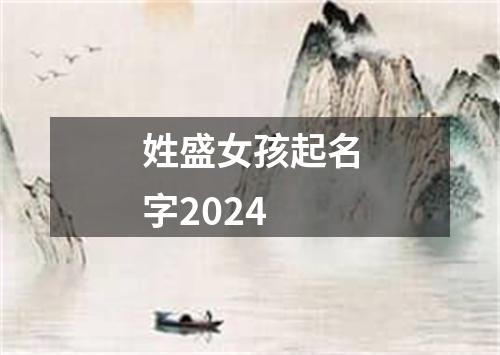 姓盛女孩起名字2024