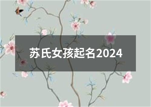 苏氏女孩起名2024