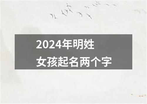 2024年明姓女孩起名两个字