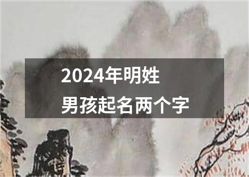 2024年明姓男孩起名两个字