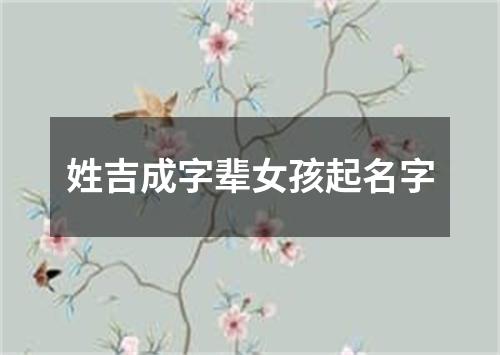 姓吉成字辈女孩起名字