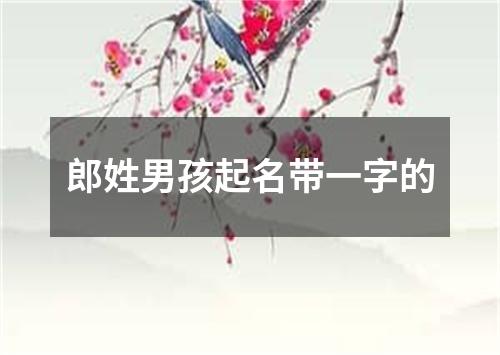 郎姓男孩起名带一字的