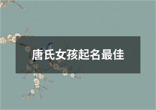 唐氏女孩起名最佳