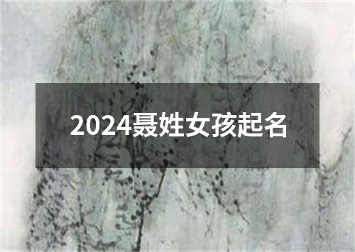 2024聂姓女孩起名