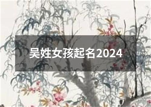 吴姓女孩起名2024