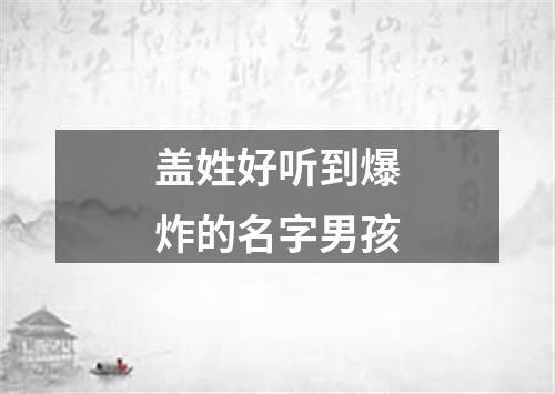 盖姓好听到爆炸的名字男孩