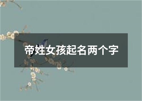 帝姓女孩起名两个字