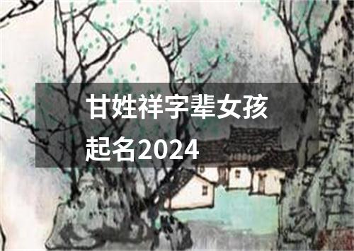 甘姓祥字辈女孩起名2024