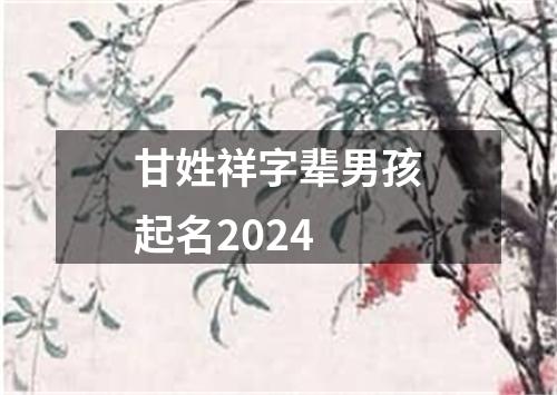 甘姓祥字辈男孩起名2024