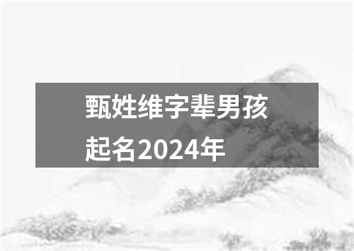 甄姓维字辈男孩起名2024年