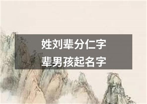 姓刘辈分仁字辈男孩起名字