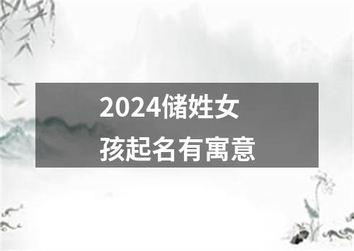 2024储姓女孩起名有寓意