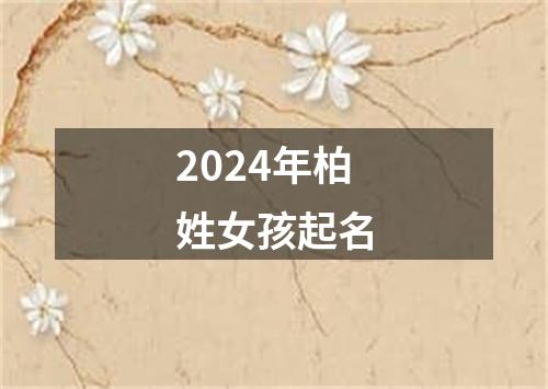 2024年柏姓女孩起名