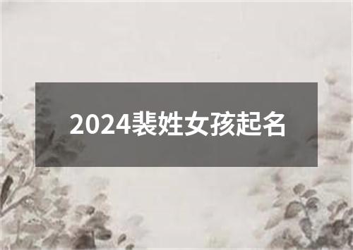 2024裴姓女孩起名