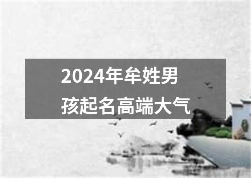 2024年牟姓男孩起名高端大气