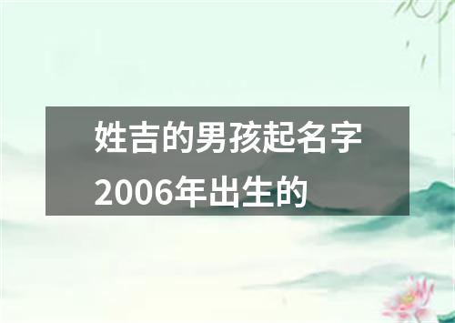 姓吉的男孩起名字2006年出生的