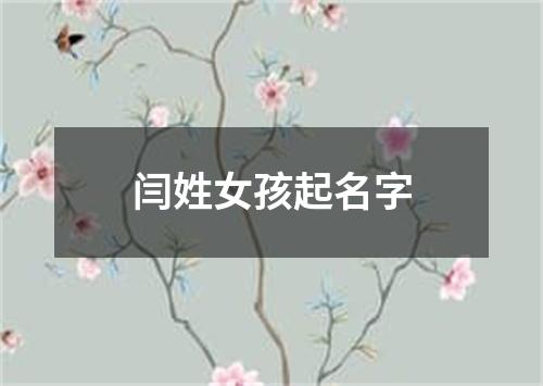 闫姓女孩起名字