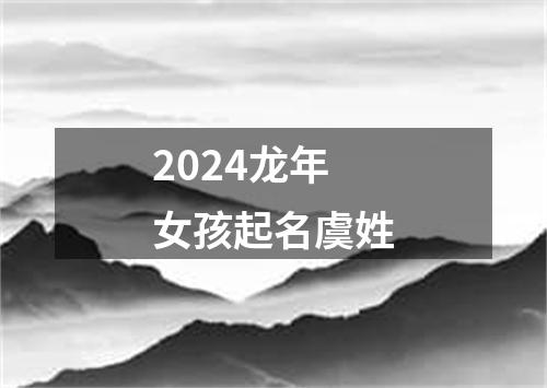 2024龙年女孩起名虞姓