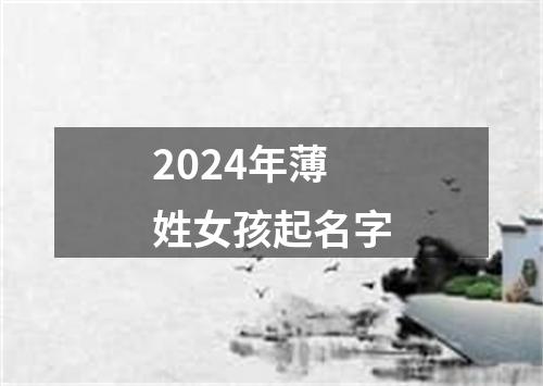 2024年薄姓女孩起名字