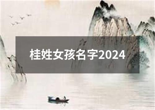 桂姓女孩名字2024