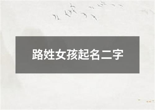 路姓女孩起名二字