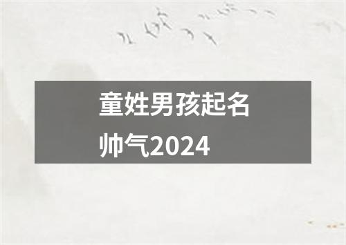 童姓男孩起名帅气2024