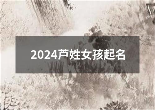 2024芦姓女孩起名