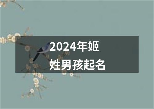 2024年姬姓男孩起名