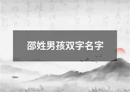 邵姓男孩双字名字