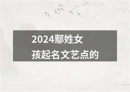 2024鄢姓女孩起名文艺点的