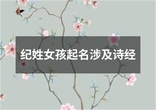 纪姓女孩起名涉及诗经