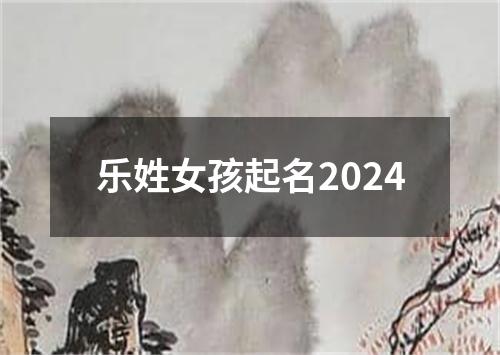 乐姓女孩起名2024