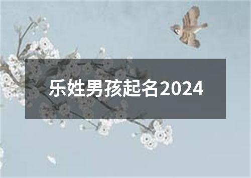 乐姓男孩起名2024