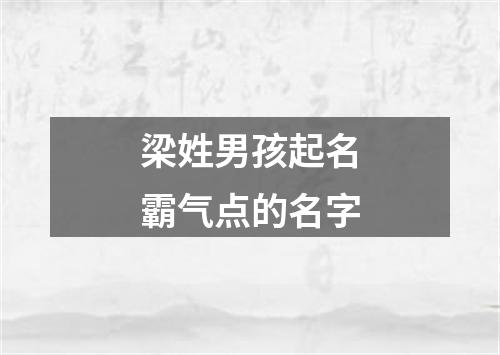 梁姓男孩起名霸气点的名字