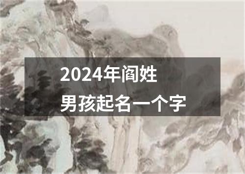 2024年阎姓男孩起名一个字