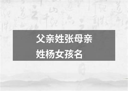 父亲姓张母亲姓杨女孩名