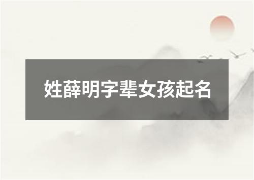 姓薛明字辈女孩起名