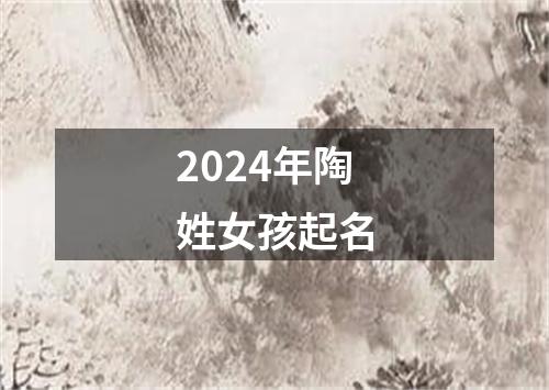 2024年陶姓女孩起名