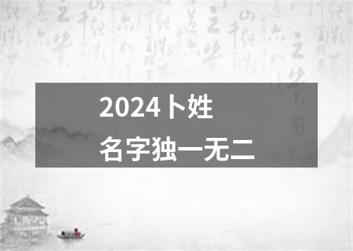 2024卜姓名字独一无二