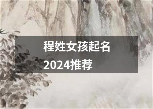 程姓女孩起名2024推荐