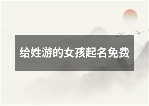 给姓游的女孩起名免费