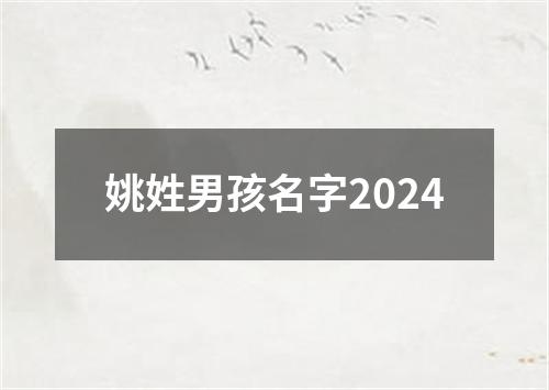 姚姓男孩名字2024